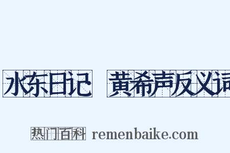 水东日记·黄希声反义词是什么意思的图片